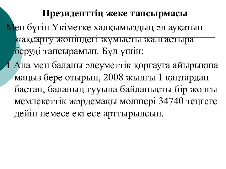 Президенттің жеке тапсырмасы Мен бүгін Үкіметке халқымыздың әл ауқатын жақсарту жөніндегі