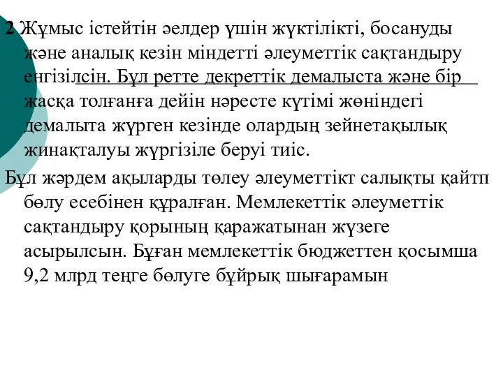 2 Жұмыс істейтін әелдер үшін жүктілікті, босануды және аналық кезін міндетті