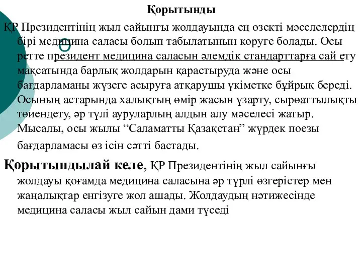 Ә Қорытынды ҚР Президентінің жыл сайынғы жолдауында ең өзекті мәселелердің бірі