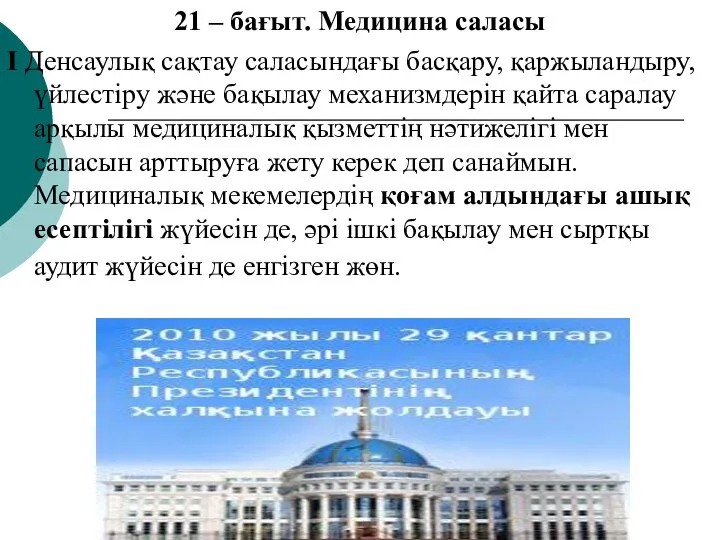 21 – бағыт. Медицина саласы І Денсаулық сақтау саласындағы басқару, қаржыландыру,