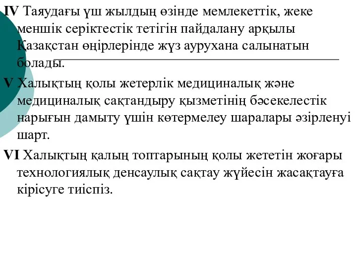 ІV Таяудағы үш жылдың өзінде мемлекеттік, жеке меншік серіктестік тетігін пайдалану