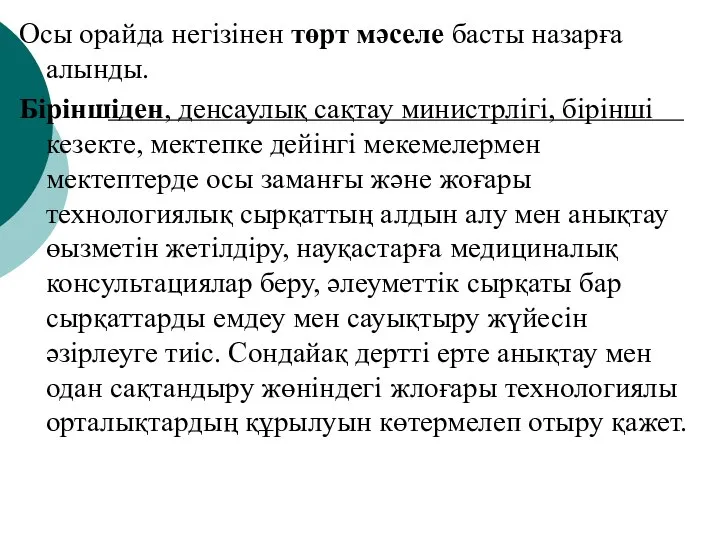 Осы орайда негізінен төрт мәселе басты назарға алынды. Біріншіден, денсаулық сақтау