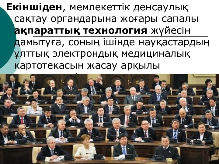 Екіншіден, мемлекеттік денсаулық сақтау органдарына жоғары сапалы ақпараттық технология жүйесін дамытуға,