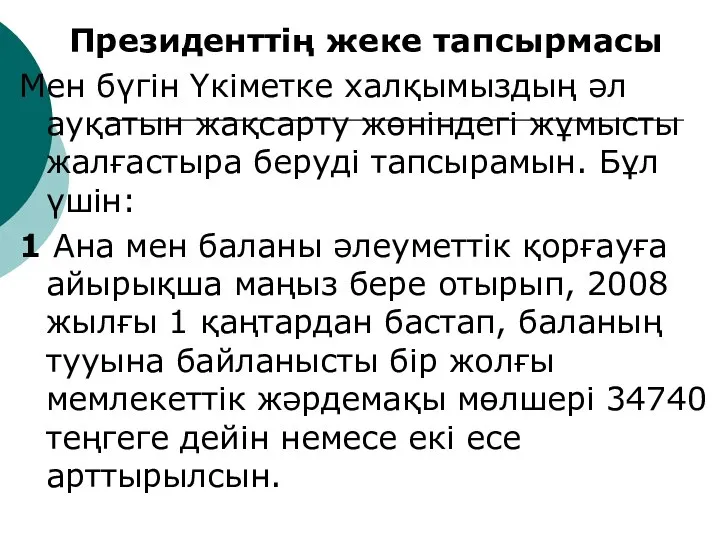 Президенттің жеке тапсырмасы Мен бүгін Үкіметке халқымыздың әл ауқатын жақсарту жөніндегі