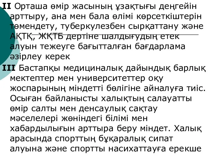 ІІ Орташа өмір жасының ұзақтығы деңгейін арттыру, ана мен бала өлімі