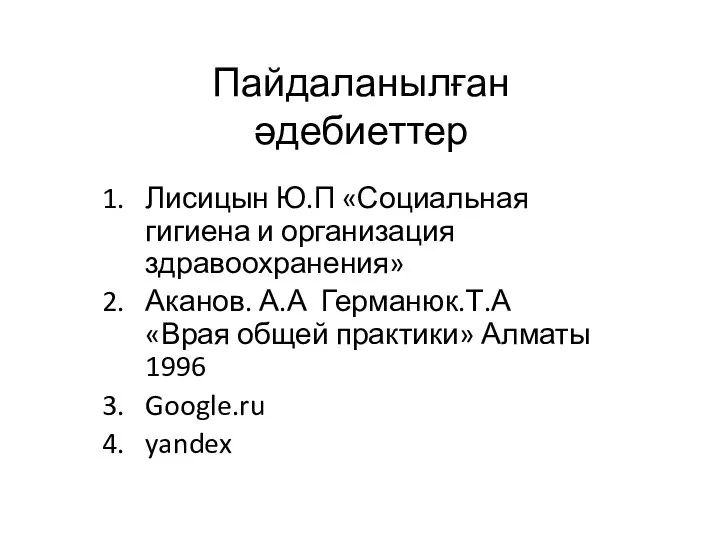 Пайдаланылған әдебиеттер Лисицын Ю.П «Социальная гигиена и организация здравоохранения» Аканов. А.А