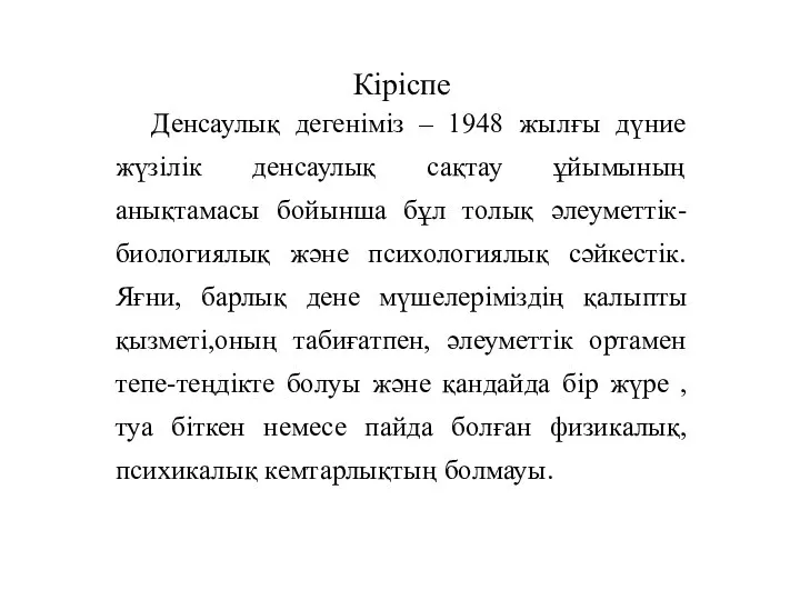 Кіріспе Денсаулық дегеніміз – 1948 жылғы дүние жүзілік денсаулық сақтау ұйымының