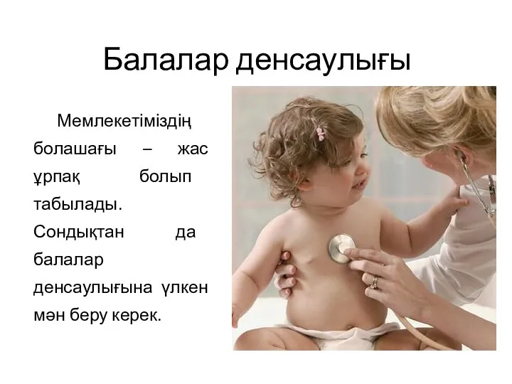 Балалар денсаулығы Мемлекетіміздің болашағы – жас ұрпақ болып табылады. Сондықтан да