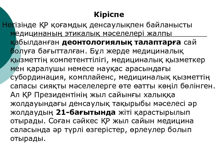 Кіріспе Негізінде ҚР қоғамдық денсаулықпен байланысты медицинаның этикалық мәселелері жалпы қабылданған