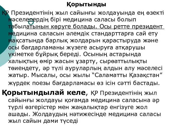 Ә Қорытынды ҚР Президентінің жыл сайынғы жолдауында ең өзекті мәселелердің бірі