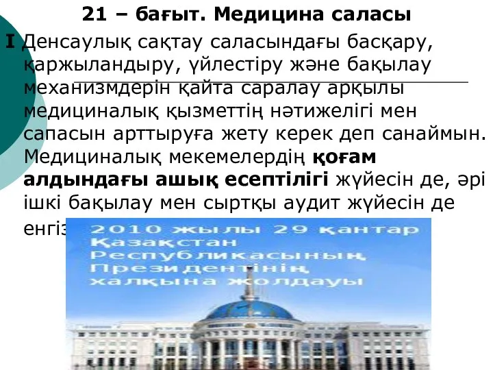 21 – бағыт. Медицина саласы І Денсаулық сақтау саласындағы басқару, қаржыландыру,