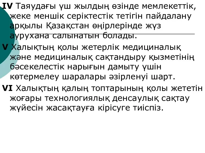 ІV Таяудағы үш жылдың өзінде мемлекеттік, жеке меншік серіктестік тетігін пайдалану