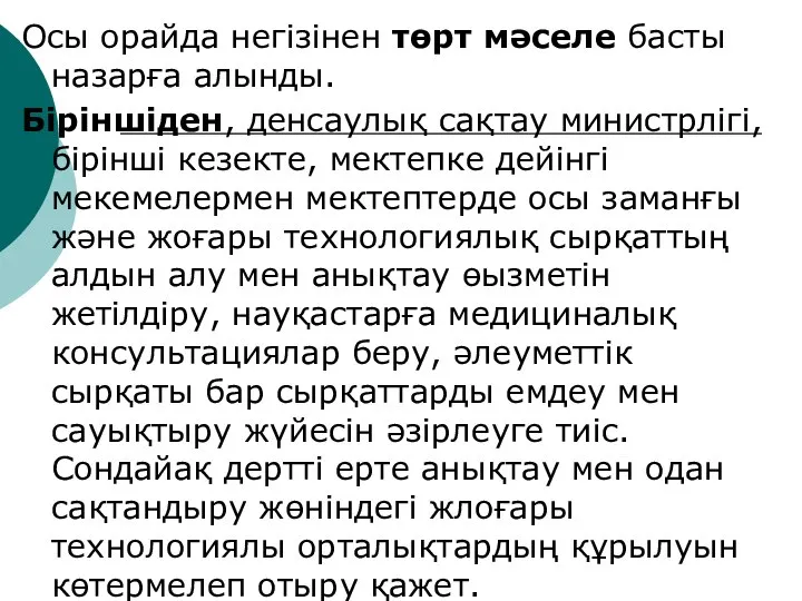 Осы орайда негізінен төрт мәселе басты назарға алынды. Біріншіден, денсаулық сақтау