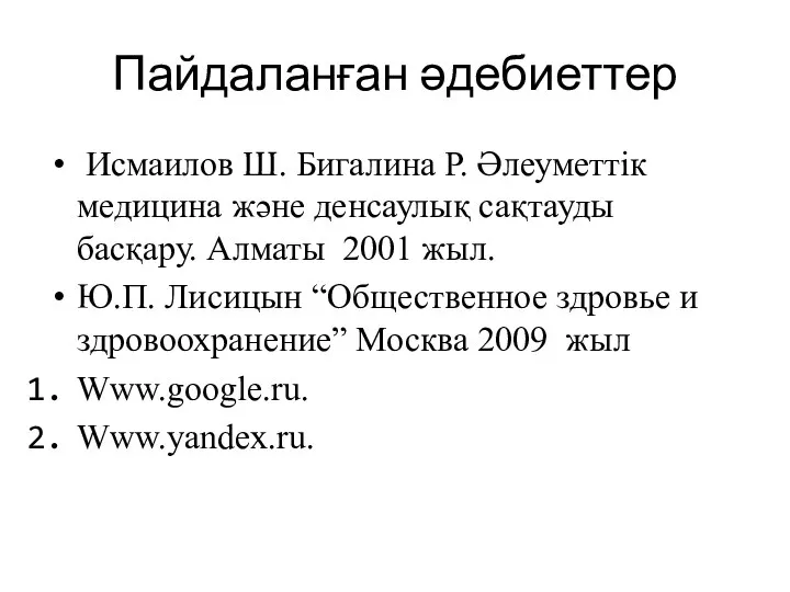 Пайдаланған әдебиеттер Исмаилов Ш. Бигалина Р. Әлеуметтік медицина және денсаулық сақтауды