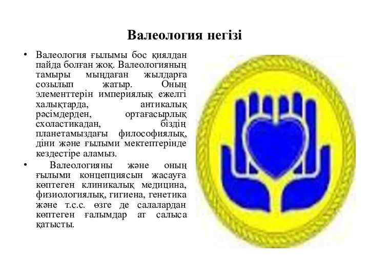 Валеология негізі Валеология ғылымы бос қиялдан пайда болған жоқ. Валеологияның тамыры