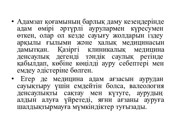 Адамзат қоғамының барлық даму кезеңдерінде адам өмірі әртүрлі аурулармен күресумен өткен,