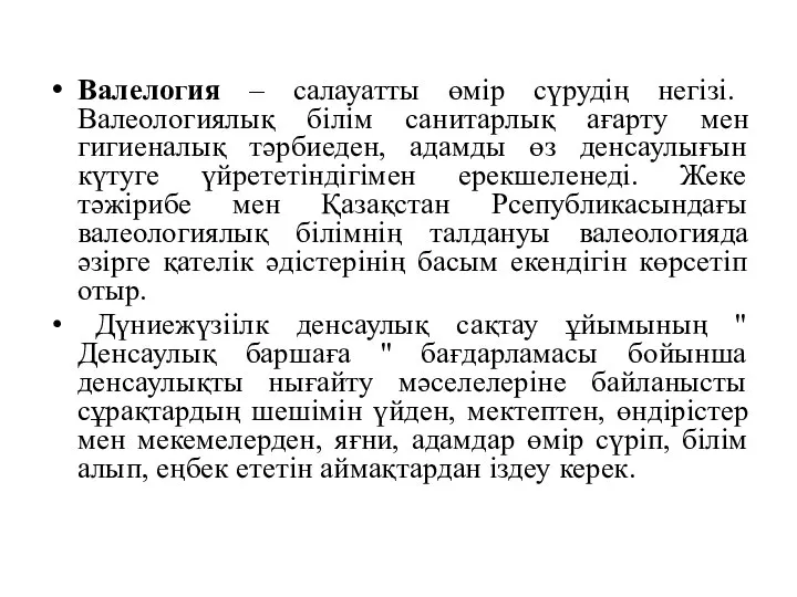 Валелогия – салауатты өмір сүрудің негізі. Валеологиялық білім санитарлық ағарту мен