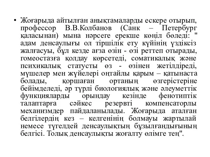 Жоғарыда айтылған анықтамаларды ескере отырып, профессор В.В.Колбанов (Санк – Петербург қаласынан)