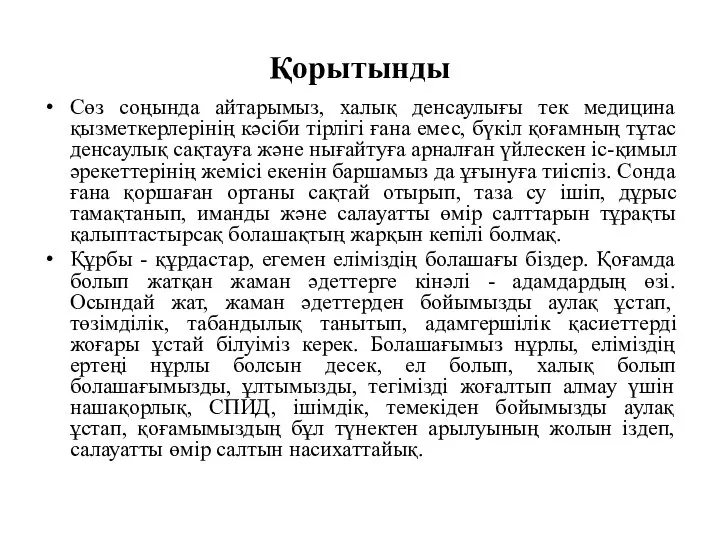 Қорытынды Сөз соңында айтарымыз, халық денсаулығы тек медицина қызметкерлерінің кәсіби тірлігі