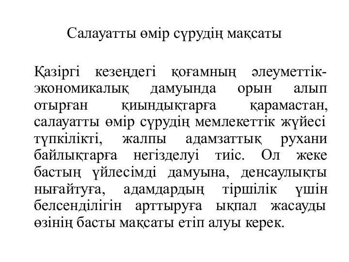 Салауатты өмір сүрудің мақсаты Қазіргі кезеңдегі қоғамның әлеуметтік-экономикалық дамуында орын алып