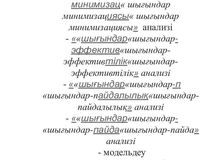 Фармакоэкономикалық зерттеулерді өткізетін әдістер: - аурудың бағасының анализі - «« шығындар