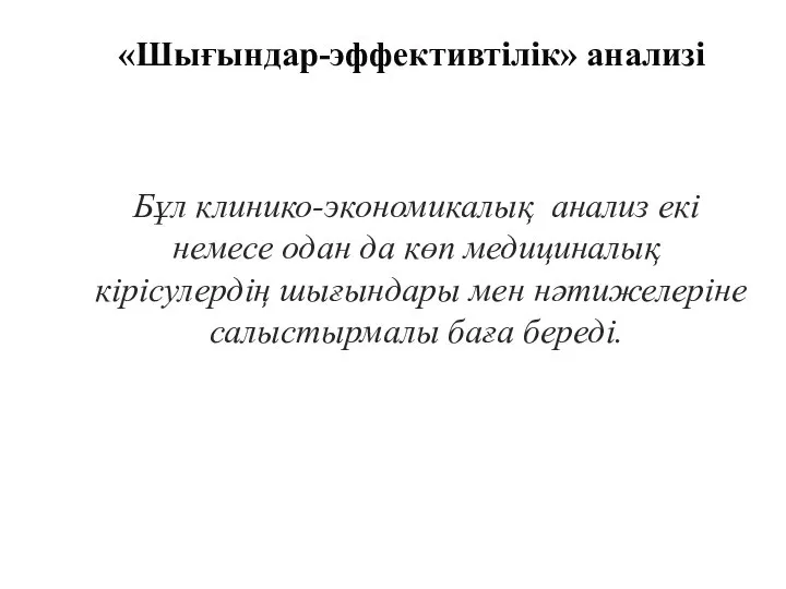 Бұл клинико-экономикалық анализ екі немесе одан да көп медициналық кірісулердің шығындары