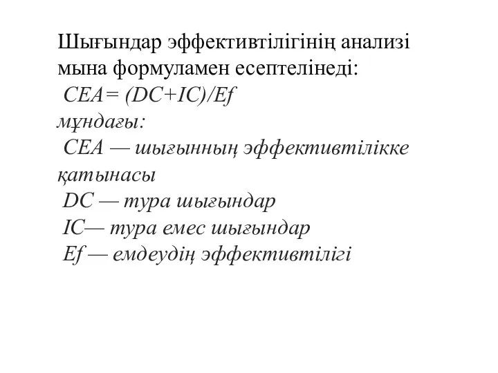 Шығындар эффективтілігінің анализі мына формуламен есептелінеді: СЕА= (DC+IC)/Ef мұндағы: СЕА —