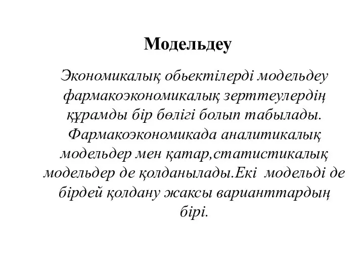 Экономикалық обьектілерді модельдеу фармакоэкономикалық зерттеулердің құрамды бір бөлігі болып табылады.Фармакоэкономикада аналитикалық