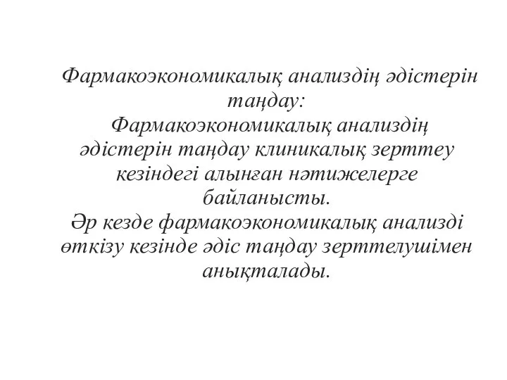 Фармакоэкономикалық анализдің әдістерін таңдау: Фармакоэкономикалық анализдің әдістерін таңдау клиникалық зерттеу кезіндегі