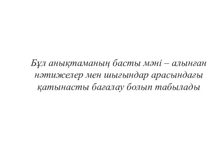 Бұл анықтаманың басты мәні – алынған нәтижелер мен шығындар арасындағы қатынасты бағалау болып табылады