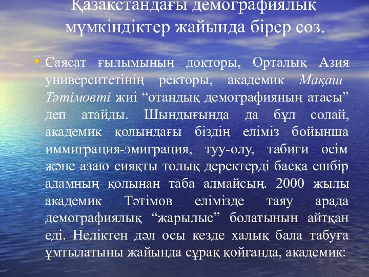 Қазақстандағы демографиялық мүмкіндіктер жайында бірер сөз. Саясат ғылымының докторы, Орталық Азия