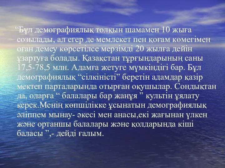 “Бұл демографиялық толқын шамамен 10 жыға созылады, ал егер де мемлекет