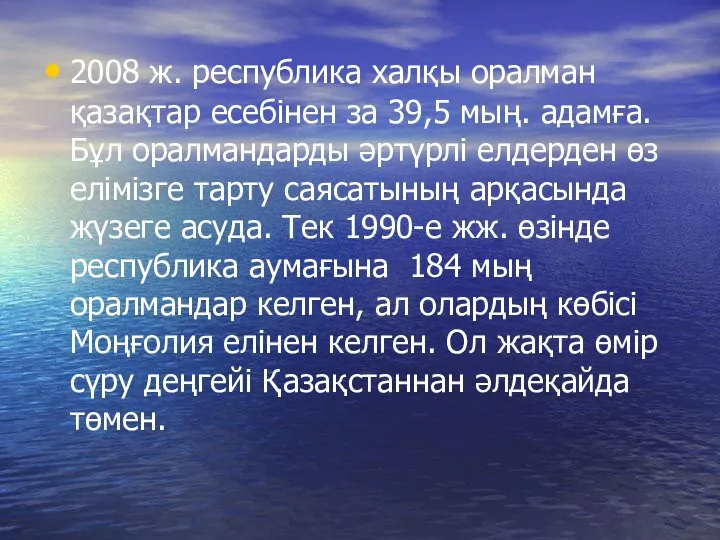 2008 ж. республика халқы оралман қазақтар есебінен за 39,5 мың. адамға.