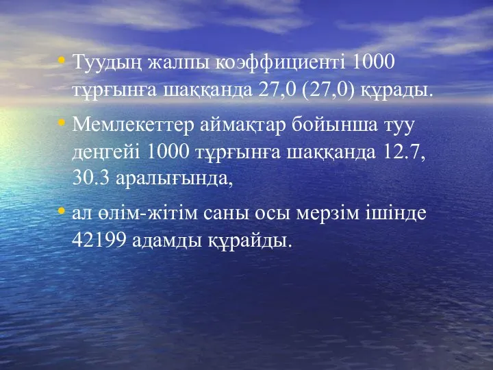 Туудың жалпы коэффициенті 1000 тұрғынға шаққанда 27,0 (27,0) құрады. Мемлекеттер аймақтар