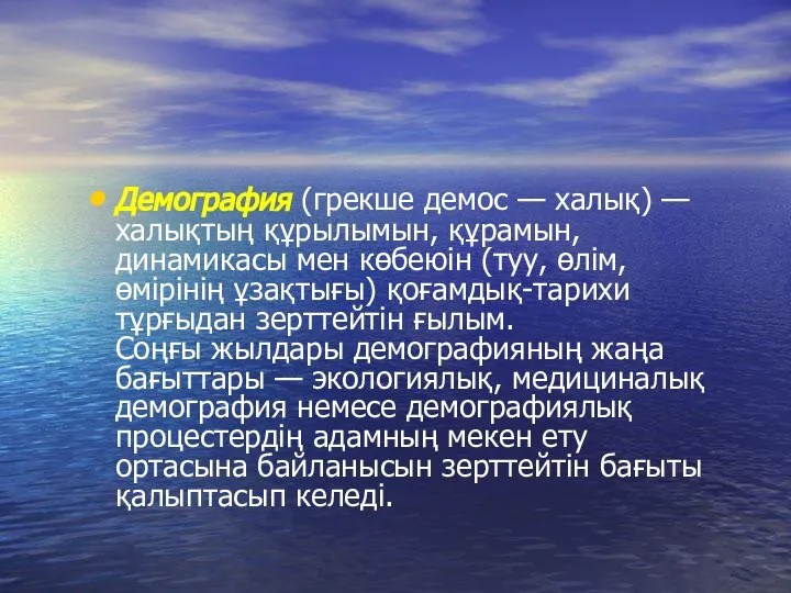 Демография (грекше демос — халық) — халықтың құрылымын, құрамын, динамикасы мен