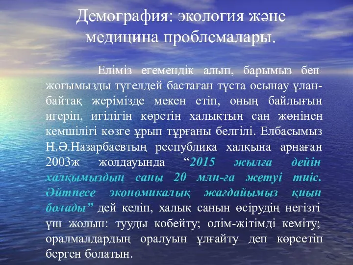 Демография: экология және медицина проблемалары. Еліміз егемендік алып, барымыз бен жоғымызды