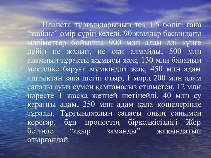 Планета тұрғындарының тек 1/5 бөлігі ғана “жайлы” өмір сүріп келеді. 90