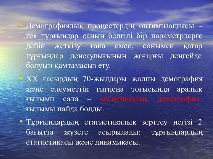 Демографиялық процестердің оптимизациясы – тек тұрғындар санын белгілі бір параметрлерге дейін