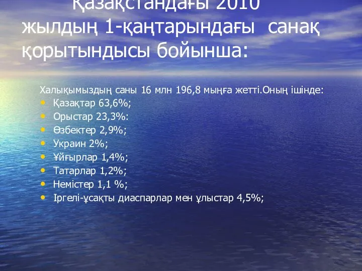 Қазақстандағы 2010 жылдың 1-қаңтарындағы санақ қорытындысы бойынша: Халықымыздың саны 16 млн