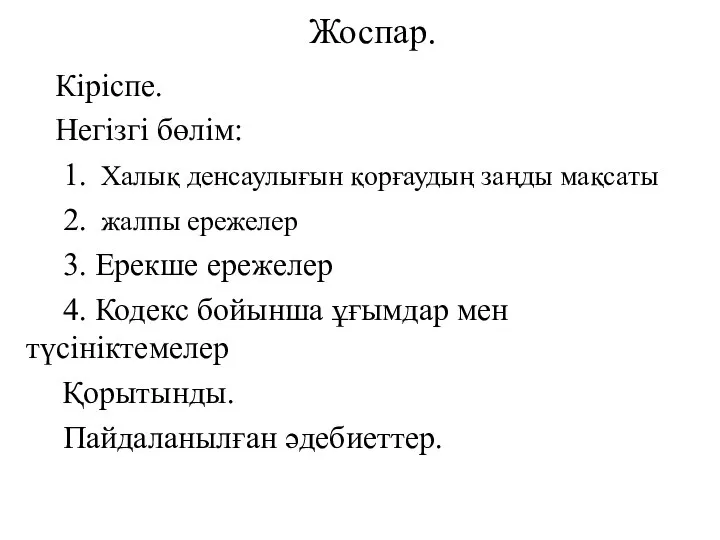 Жоспар. Кіріспе. Негізгі бөлім: 1. Халық денсаулығын қорғаудың заңды мақсаты 2.