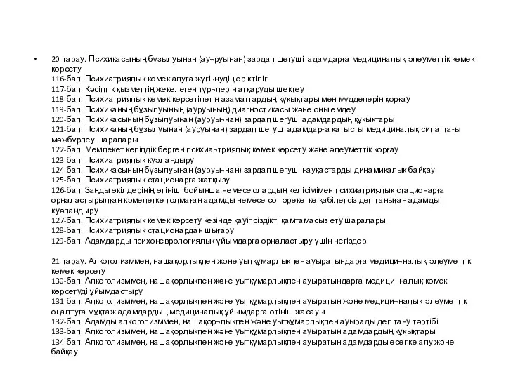 20-тарау. Психикасының бұзылуынан (ау¬руынан) зардап шегуші адамдарға медициналық-әлеуметтік көмек көрсету 116-бап.