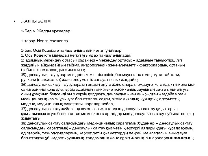 ЖАЛПЫ БӨЛІМ 1-Бөлім. Жалпы ережелер 1-тарау. Негізгі ережелер 1-бап. Осы Кодексте