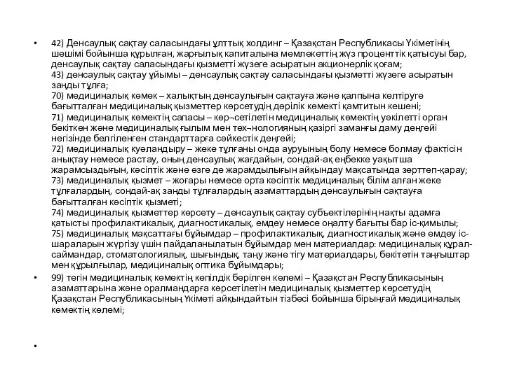 42) Денсаулық сақтау саласындағы ұлттық холдинг – Қазақстан Республикасы Үкіметінің шешімі