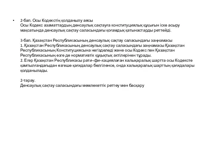 2-бап. Осы Кодекстің қолданылу аясы Осы Кодекс азаматтардың денсаулық сақтауға конституциялық