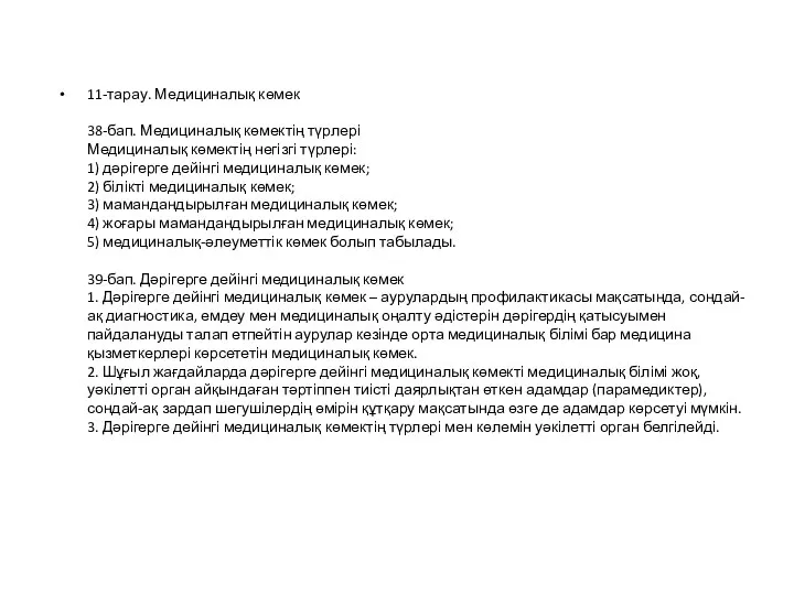 11-тарау. Медициналық көмек 38-бап. Медициналық көмектің түрлері Медициналық көмектің негізгі түрлері: