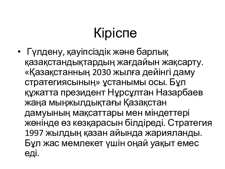 Кіріспе Гүлдену, қауіпсіздік және барлық қазақстандықтардың жағдайын жақсарту. «Қазақстанның 2030 жылға