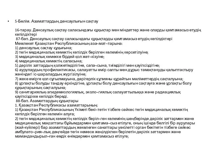 5-Бөлім. Азаматтардың денсаулығын сақтау 16-тарау. Денсаулық сақтау саласындағы құқықтар мен міндеттер