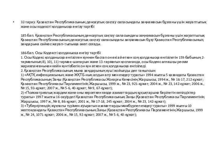 32-тарау. Қазақстан Республикасының денсаулық сақтау саласындағы заңнамасын бұзғаны үшін жауаптылық және