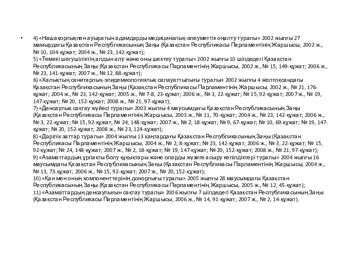 4) «Нашақорлықпен ауыратын адамдарды медициналық-әлеуметтік оңалту туралы» 2002 жылғы 27 мамырдағы