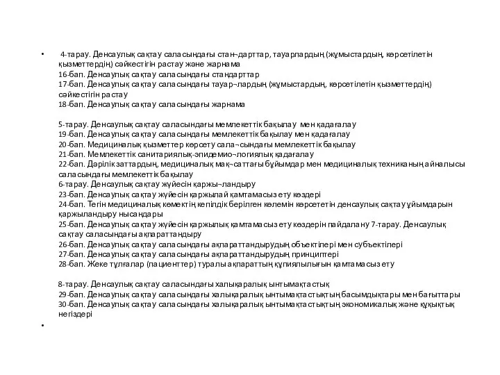 4-тарау. Денсаулық сақтау саласындағы стан¬дарттар, тауарлардың (жұмыстардың, көрсетілетін қызметтердің) сәйкестігін растау